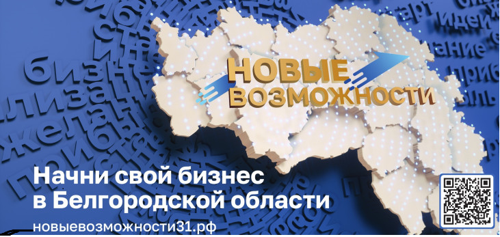 СТАРТОВАЛ НОВЫЙ ПОТОК ПРОЕКТА ГУБЕРНАТОРА БЕЛГОРОДСКОЙ ОБЛАСТИ «НОВЫЕ ВОЗМОЖНОСТИ 7.0».