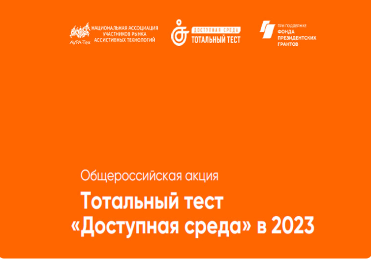 С 1 по 10 декабря 2023 года пройдет Общероссийская акция Тотальный тест &quot;Доступная среда&quot;.