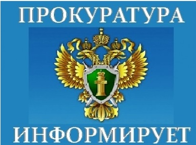 Прокуратура Белгородского района информирует.