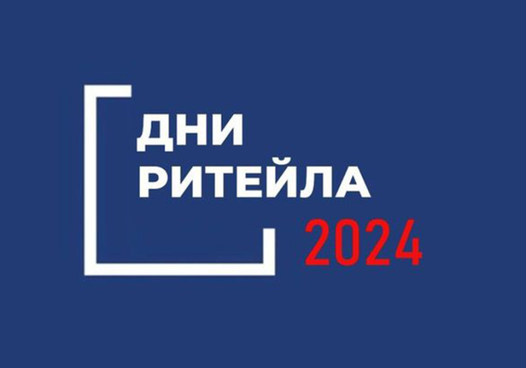 «Дни ритейла» в 2024 году.