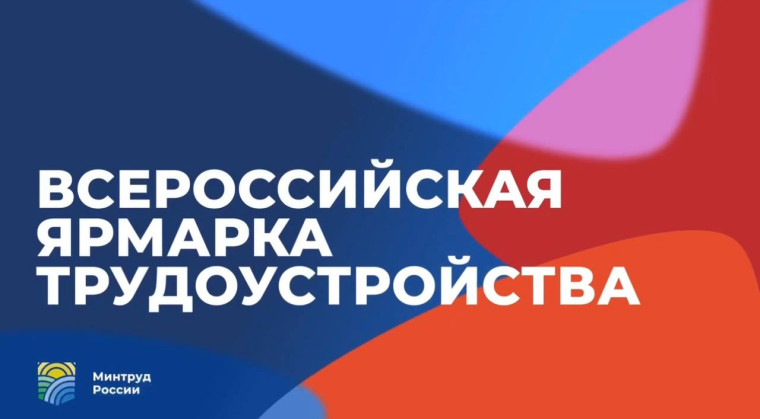 «Работа России. Время возможностей».