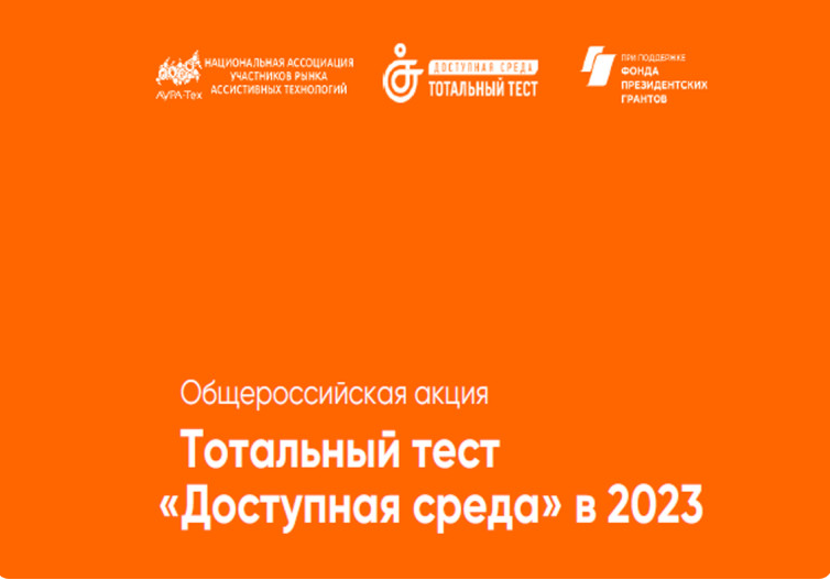 С 1 по 10 декабря 2023 года пройдет Общероссийская акция Тотальный тест "Доступная среда". С 1 по 10 декабря 2023 года пройдет Общероссийская акция Тотальный тест "Доступная среда".