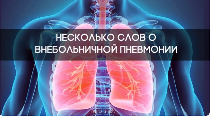 Внебольничная пневмония – это острое инфекционное заболевание, возникшее во внебольничных условиях (вне стационара). Внебольничная пневмония – это острое инфекционное заболевание, возникшее во внебольничных условиях (вне стационара).