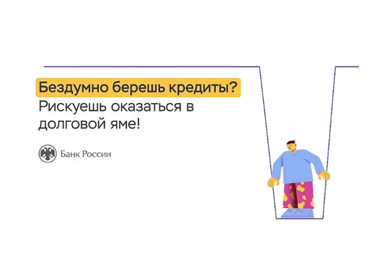 Бездумно берешь кредиты рискуешь оказаться в долговой яме. Бездумно берешь кредиты рискуешь оказаться в долговой яме.