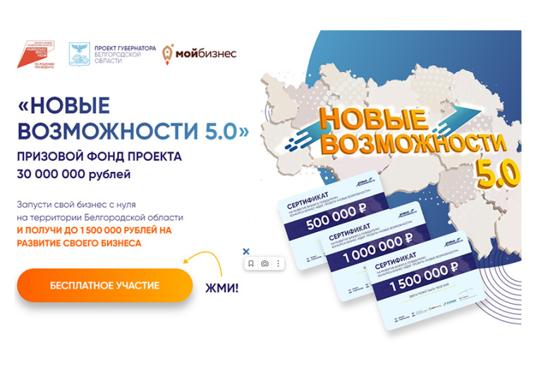 Проект «Новые возможности 5.0» реализуется при поддержке губернатора Белгородской области Вячеслава Гладкова. Проект «Новые возможности 5.0» реализуется при поддержке губернатора Белгородской области Вячеслава Гладкова.