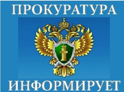 Прокуратура Белгородского района информирует. Прокуратура Белгородского района информирует.